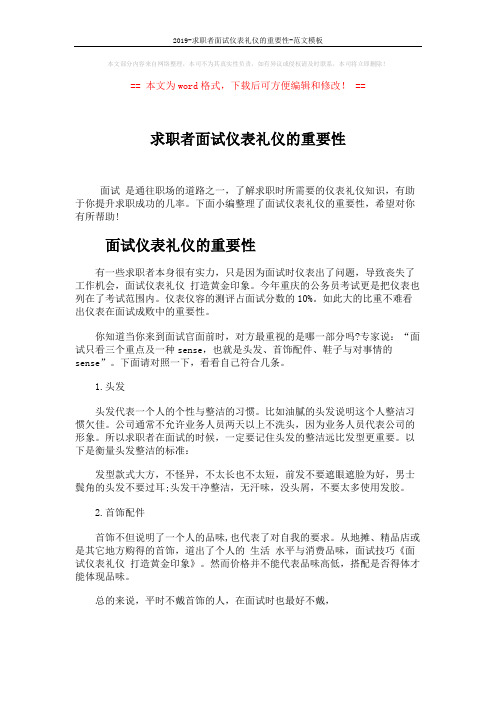2019-求职者面试仪表礼仪的重要性-范文模板 (6页)