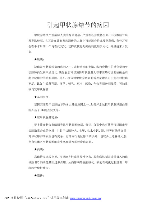 引起甲状腺结节的病因