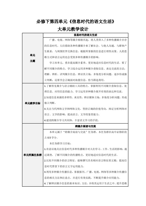 《信息时代的语文生活》教学设计--统编版高中语文必修下册