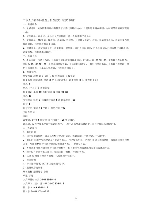 人力资源管理师复习指南(技巧攻略)
