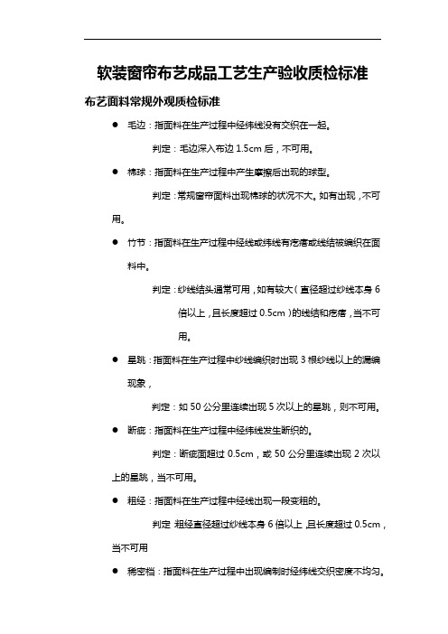 软装窗帘布艺成品工艺生产验收质检标准