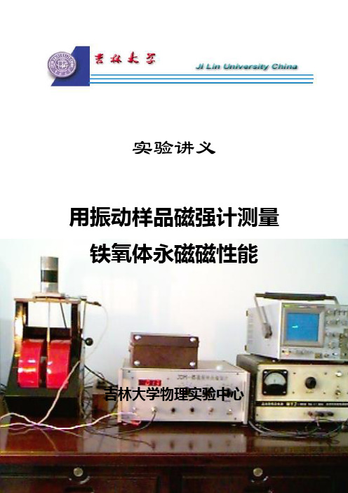 实验讲义-用振动样品磁强计测量磁性测量磁性能