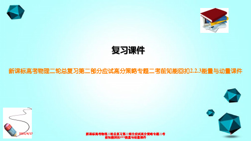 新课标高考物理二轮总复习第二部分应试高分策略专题二考前知能回扣223能量与动量课件