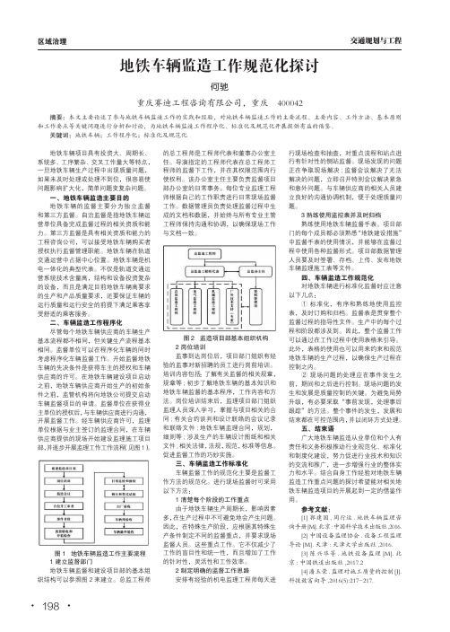 地铁车辆监造工作规范化探讨