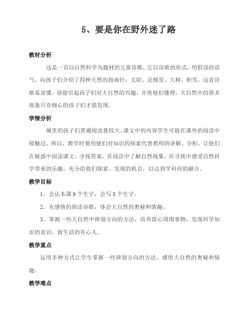 冀教版二年级语文下册《二单元  5 要是你在野外迷了路》教案_15