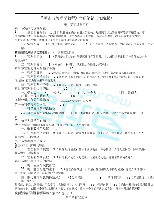 芮明杰《管理学教程》考研笔记(浓缩版)