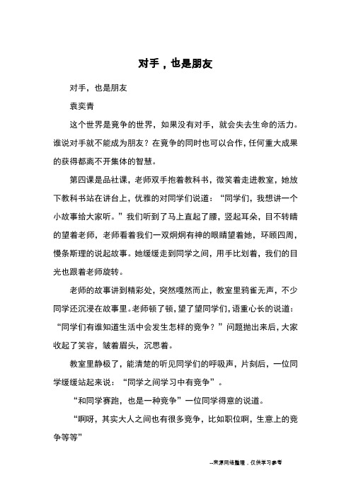 对手,也是朋友_小学五六年级记事