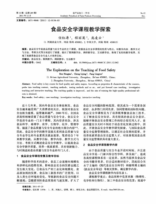 食品安全学课程教学探索