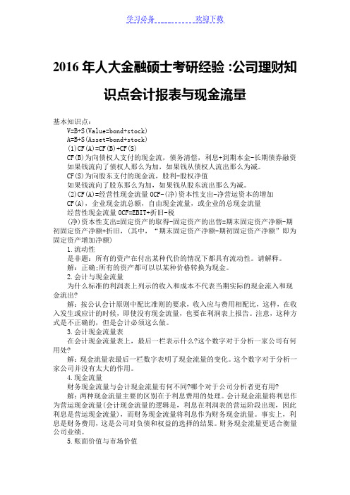 人大金融硕士考研经验公司理财知识点会计报表与现金流量
