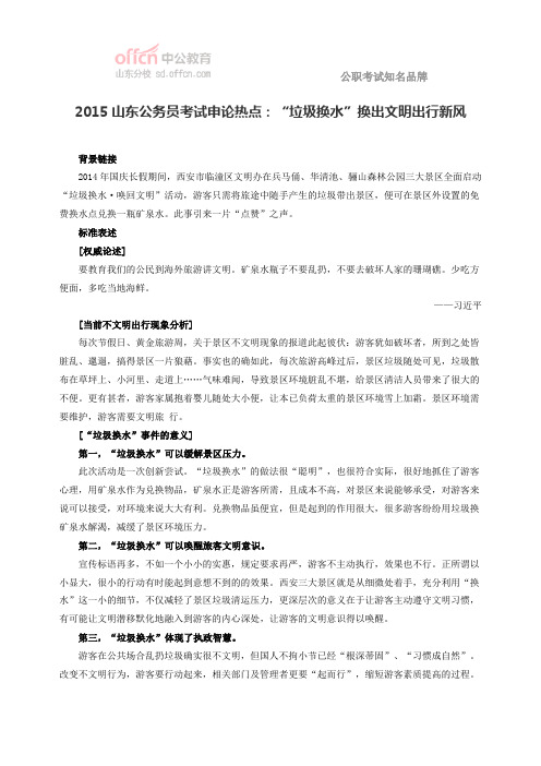 2015山东公务员考试申论热点：“垃圾换水”换出文明出行新风