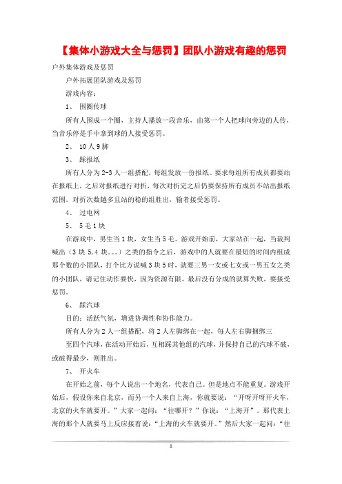 【集体小游戏大全与惩罚】团队小游戏有趣的惩罚