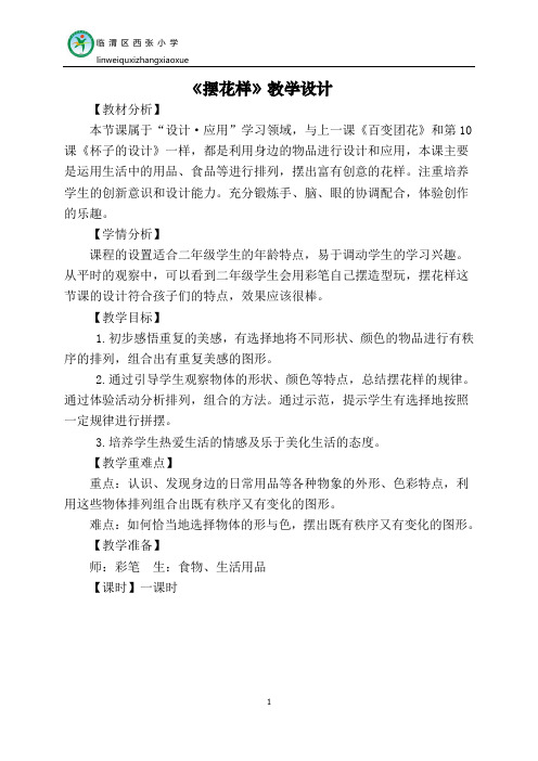 《摆花样》教学设计——张倩