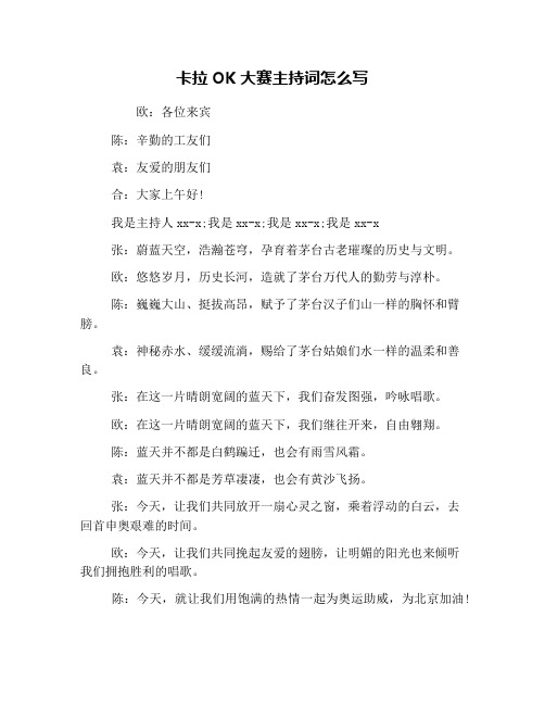 卡拉OK大赛主持词怎么写