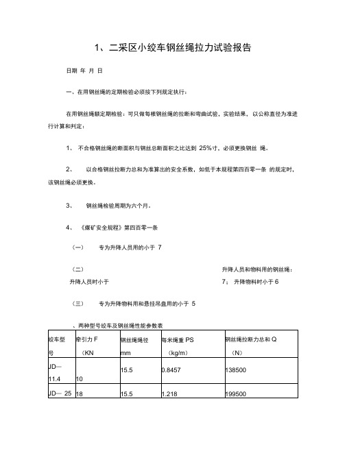 井下小绞车钢丝绳拉力试验报告