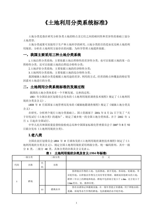 (完整版)土地利用分类系统标准84、89、02、07各版(全)