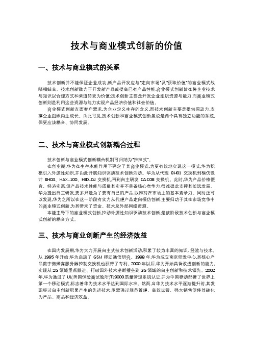 技术与商业模式创新的价值