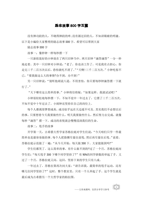 励志故事800字五篇_2