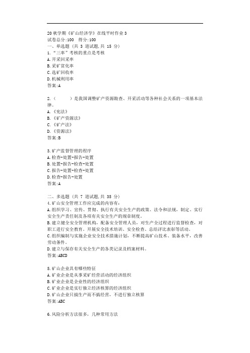 东大20秋学期《矿山经济学》在线平时作业3【标准答案】