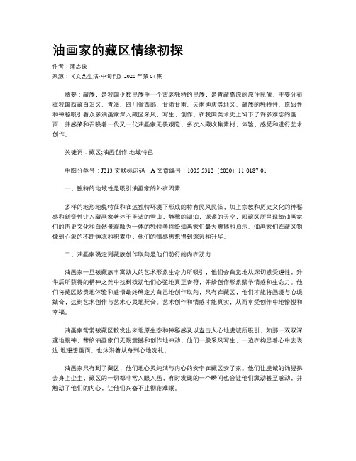 油画家的藏区情缘初探