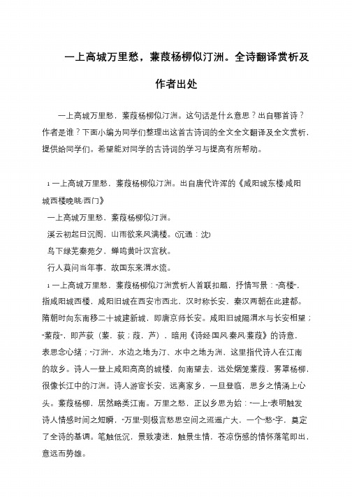 一上高城万里愁,蒹葭杨柳似汀洲。全诗翻译赏析及作者出处