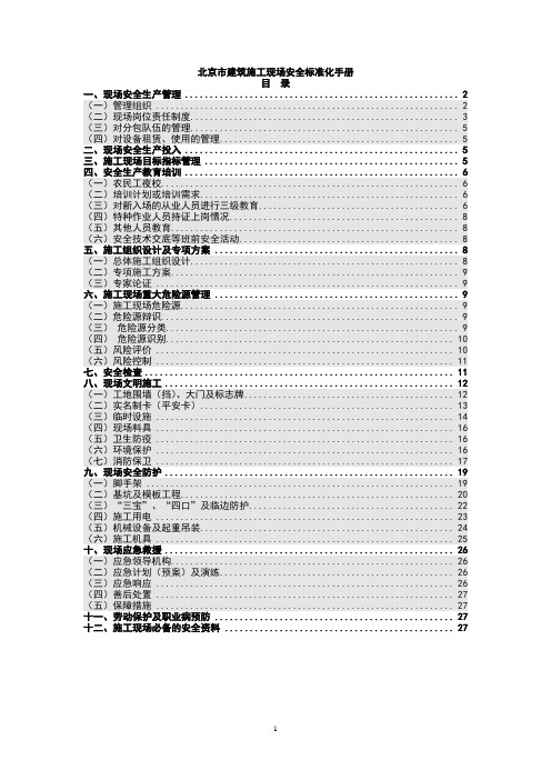 京建施【2008】186号关于印发《北京市建筑施工现场安全标准化手册》的通知