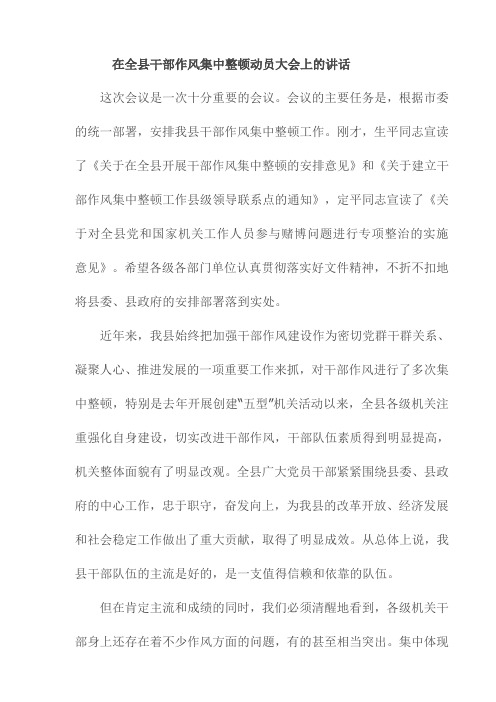 在全县干部作风集中整顿动员大会上的讲话