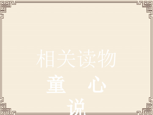 2019高中语文人教版选修《中国文化经典研读》课件+练习：第七单元 童心说 (2份打包)