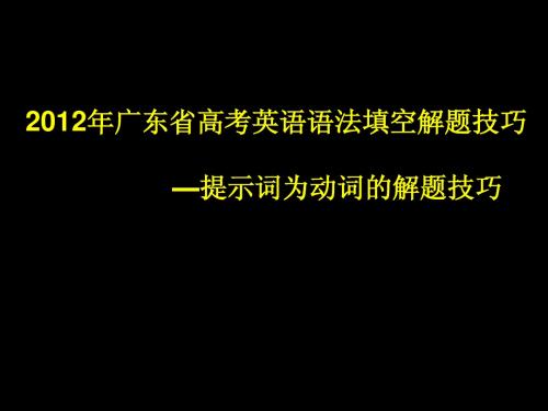 2012年广东省高考英语语法填空解题技巧