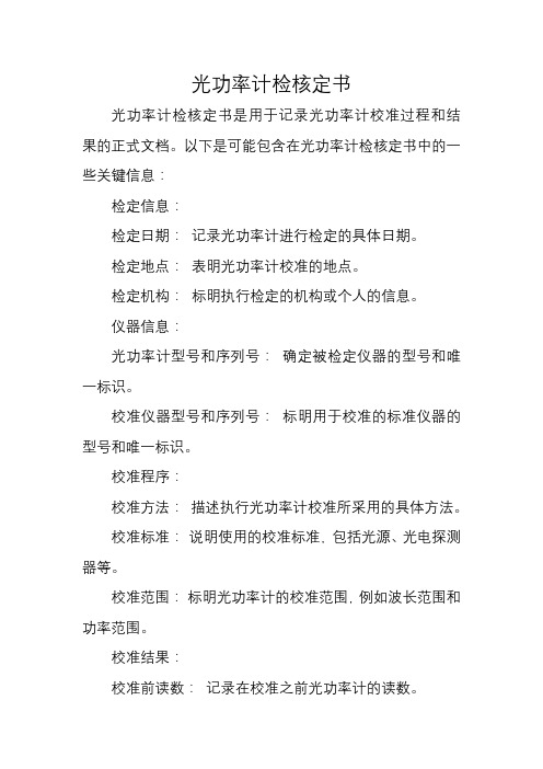 光功率计检核定书