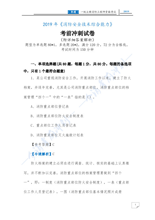 2019《消防安全技术综合能力》考前冲刺试卷  备考一级消防工程师冲关必备(附详细答案解析)