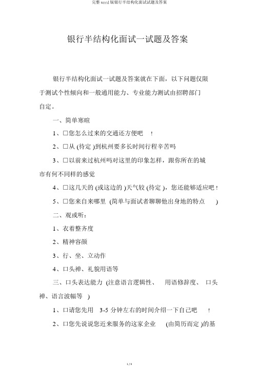 完整word版银行半结构化面试试题及答案