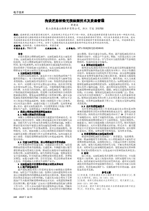 浅谈道路桥梁无损检测技术及质量管理