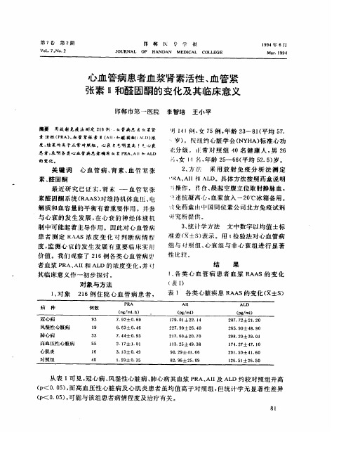 心血管病患者血浆肾素活性、血管紧张素Ⅱ和醛固酮的变化及其临床意义