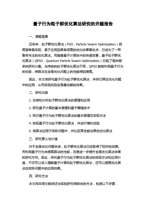 量子行为粒子群优化算法研究的开题报告