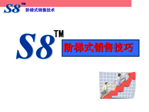 阶梯式的销售技巧