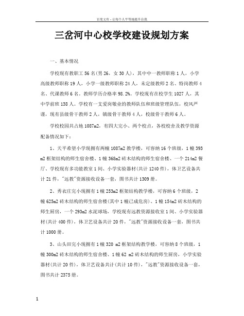 三岔河中心校学校建设规划方案