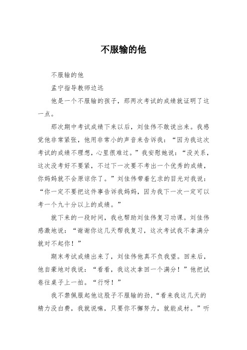 小学五年级作文：不服输的他