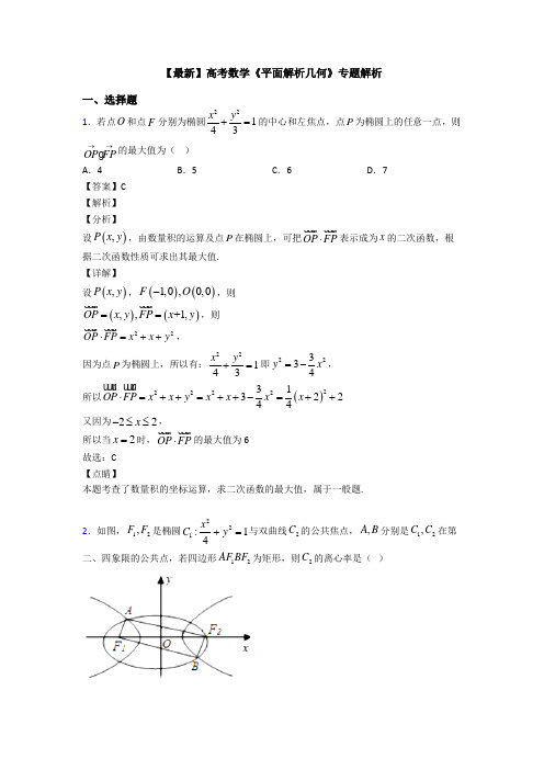 高考数学压轴专题最新备战高考《平面解析几何》全集汇编及答案
