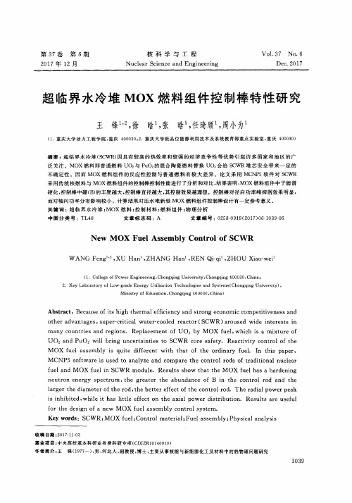 超临界水冷堆MOX燃料组件控制棒特性研究