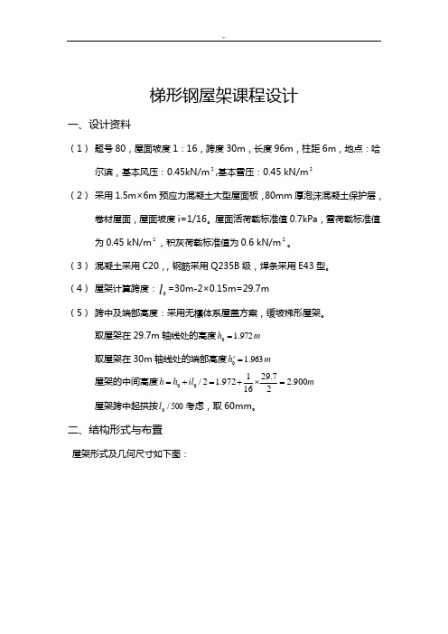 梯形钢屋架课程教学设计