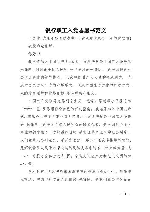 银行职工入党志愿书范文