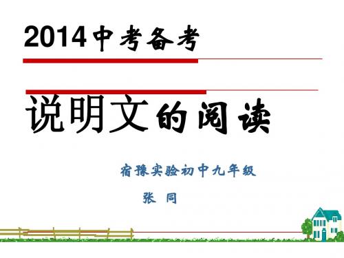 2014年中考复习——说明文阅读
