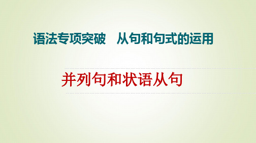 2021高考并列句和状语从句复习课件