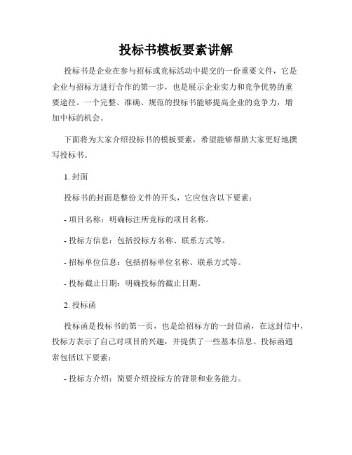 投标书模板要素讲解