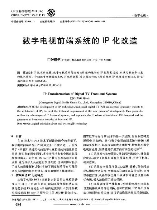 数字电视前端系统的 IP 化改造