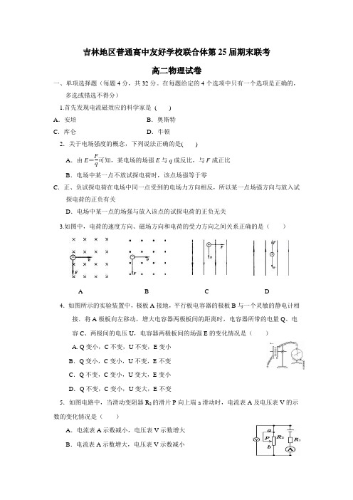 吉林省吉林地区普通高中友好学校联合体17—18学年上学期高二期末考试物理试题(附答案)$829244