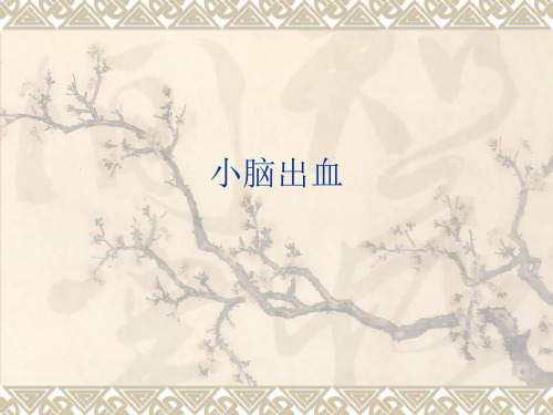 小脑出血