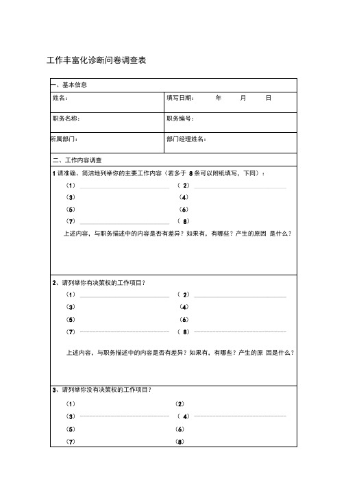 人力资源工作丰富化诊断问卷
