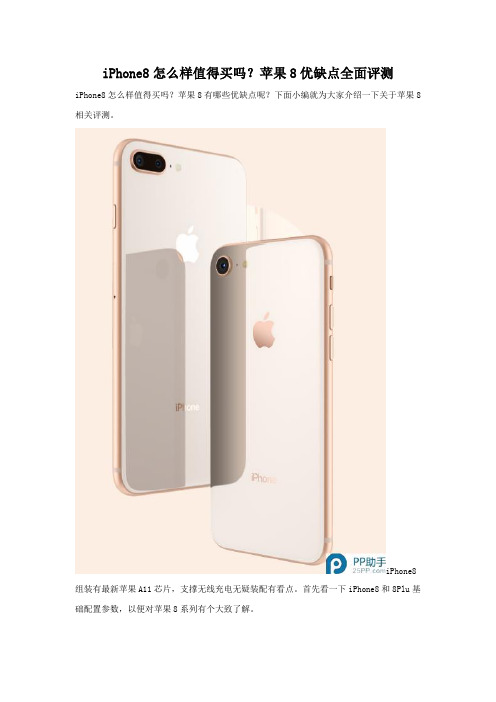 iPhone8怎么样值得买吗 苹果8优缺点全面评测