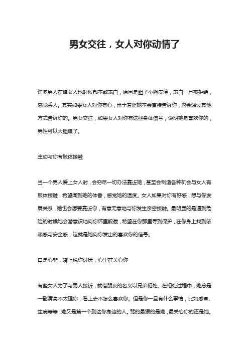 男女交往,女人对你动情了